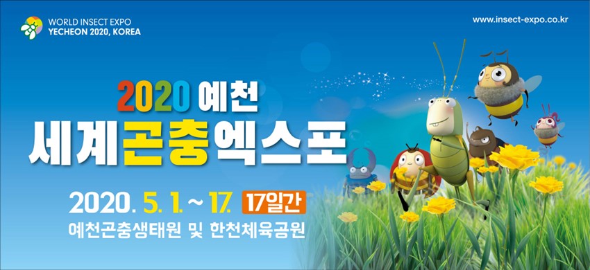 3.예천군, 세계곤충엑스포 성공적인 개최를 위한 전방위적 홍보활동 펼쳐!